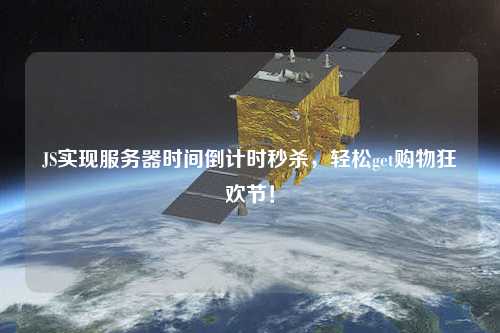 JS實現(xiàn)服務(wù)器時間倒計時秒殺，輕松get購物狂歡節(jié)！
