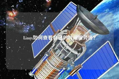Linux如何查看自己的時間服務(wù)器？