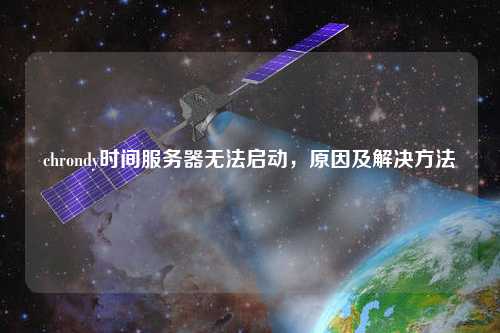chrondy時(shí)間服務(wù)器無法啟動(dòng)，原因及解決方法