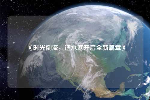 《時(shí)光倒流，逆水寒開啟全新篇章》