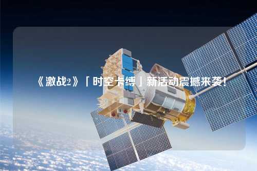 《激戰(zhàn)2》「時(shí)空卡縛」新活動(dòng)震撼來(lái)襲！