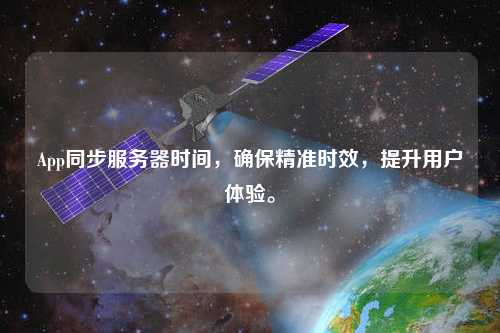 App同步服務(wù)器時(shí)間，確保精準(zhǔn)時(shí)效，提升用戶體驗(yàn)。