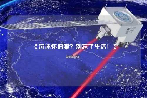 《沉迷懷舊服？別忘了生活！》