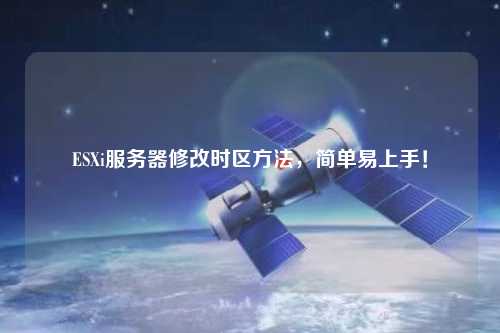 ESXi服務(wù)器修改時區(qū)方法，簡單易上手！