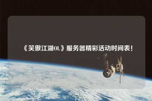 《笑傲江湖OL》服務(wù)器精彩活動時間表！