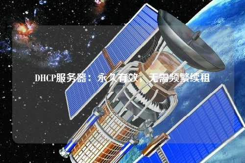 DHCP服務(wù)器：永久有效，無需頻繁續(xù)租