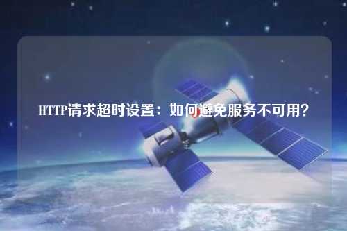 HTTP請求超時設置：如何避免服務不可用？