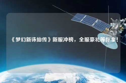 《夢(mèng)幻新誅仙傳》新服沖榜，全服豪禮等你拿！