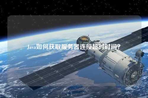 Java如何獲取服務器連接超時時間？