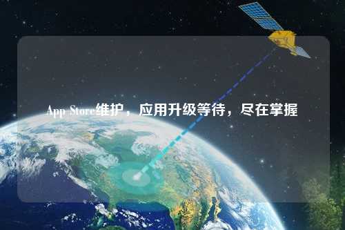 App Store維護(hù)，應(yīng)用升級(jí)等待，盡在掌握