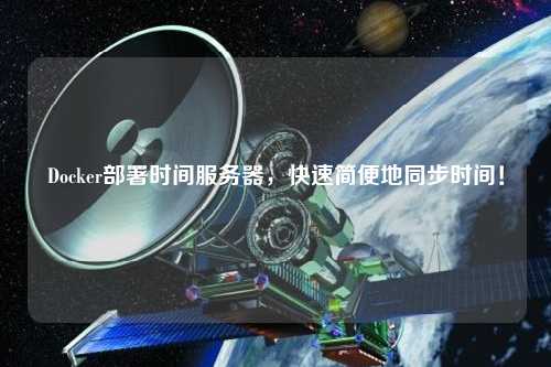 Docker部署時間服務(wù)器，快速簡便地同步時間！