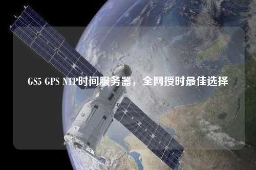 GS5 GPS NTP時間服務(wù)器，全網(wǎng)授時最佳選擇