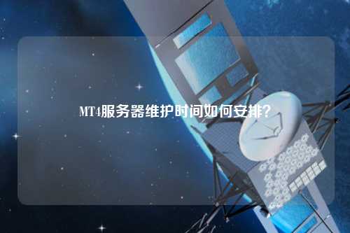 MT4服務(wù)器維護(hù)時(shí)間如何安排？