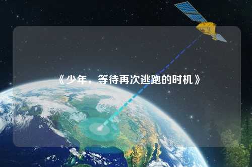 《少年，等待再次逃跑的時(shí)機(jī)》