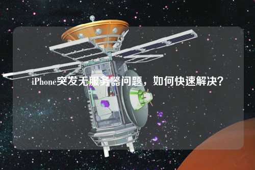 iPhone突發(fā)無服務(wù)器問題，如何快速解決？