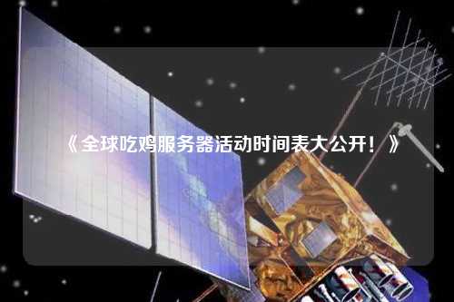 《全球吃雞服務器活動時間表大公開！》