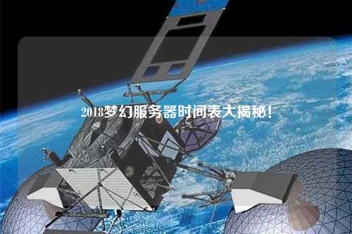 2018夢(mèng)幻服務(wù)器時(shí)間表大揭秘！