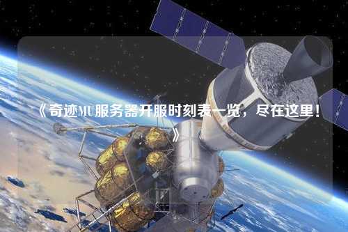 《奇跡MU服務(wù)器開(kāi)服時(shí)刻表一覽，盡在這里！》