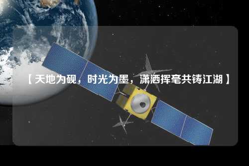 【天地為硯，時(shí)光為墨，瀟灑揮毫共鑄江湖】