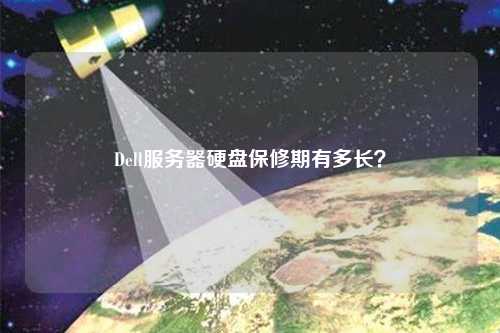 Dell服務(wù)器硬盤保修期有多長(zhǎng)？