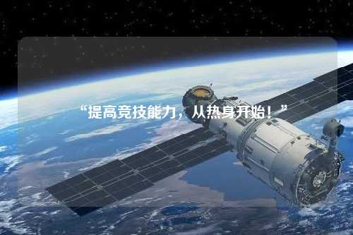 “提高競技能力，從熱身開始！”