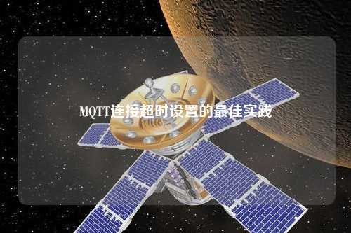 MQTT連接超時設(shè)置的最佳實(shí)踐