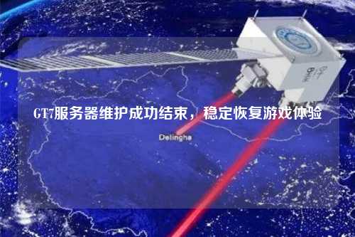 GT7服務(wù)器維護(hù)成功結(jié)束，穩(wěn)定恢復(fù)游戲體驗