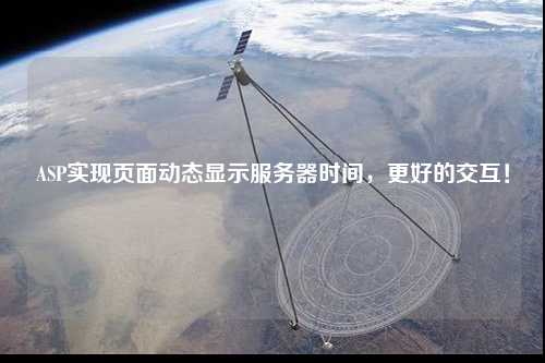 ASP實現(xiàn)頁面動態(tài)顯示服務(wù)器時間，更好的交互！