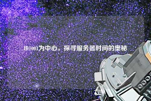 ID1001為中心，探尋服務(wù)器時間的奧秘