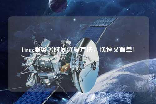 Linux服務(wù)器時(shí)間修復(fù)方法，快速又簡(jiǎn)單！