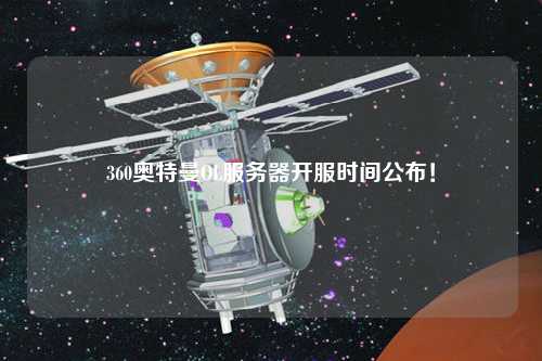 360奧特曼OL服務(wù)器開服時間公布！