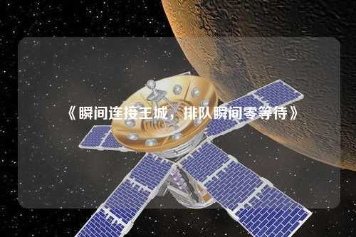 《瞬間連接王城，排隊(duì)瞬間零等待》