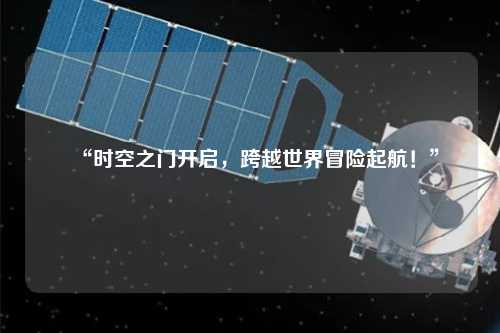 “時空之門開啟，跨越世界冒險起航！”