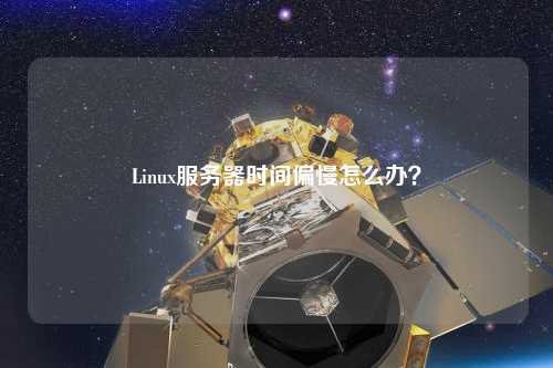 Linux服務(wù)器時(shí)間偏慢怎么辦？