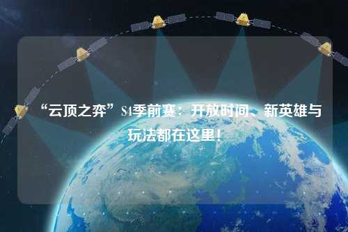 “云頂之弈”S4季前賽：開放時(shí)間、新英雄與玩法都在這里！
