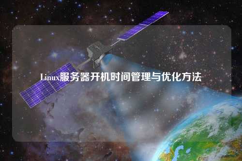 Linux服務器開機時間管理與優(yōu)化方法