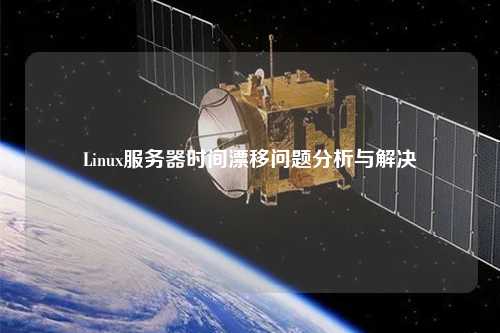 Linux服務(wù)器時間漂移問題分析與解決