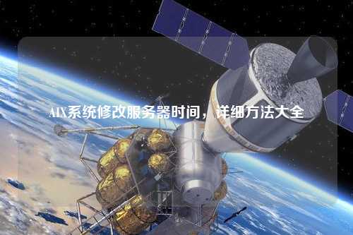 AIX系統(tǒng)修改服務(wù)器時間，詳細(xì)方法大全