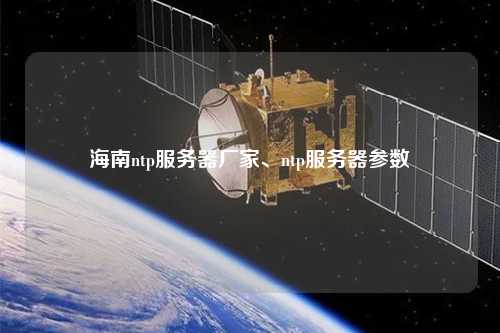 海南ntp服務(wù)器廠家、ntp服務(wù)器參數(shù)