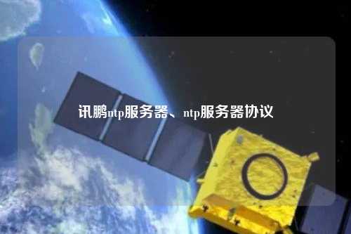 訊鵬ntp服務器、ntp服務器協(xié)議