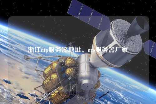 浙江ntp服務器地址、ntp服務器廠家