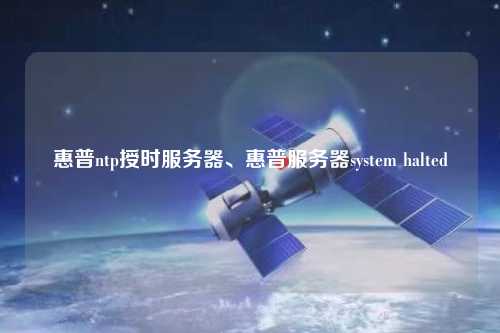 惠普ntp授時服務器、惠普服務器system halted
